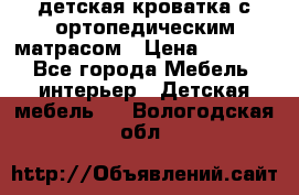 детская кроватка с ортопедическим матрасом › Цена ­ 5 000 - Все города Мебель, интерьер » Детская мебель   . Вологодская обл.